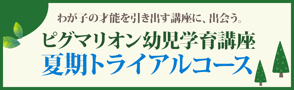 ピグマリオン幼児学育講座夏期トライアルコース