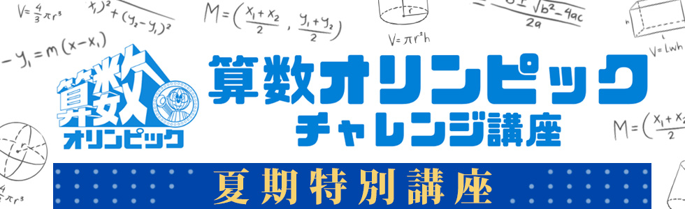 算数オリンピックチャレンジ講座