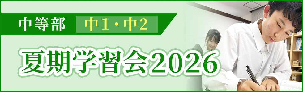 中1・中2夏期学習会2026