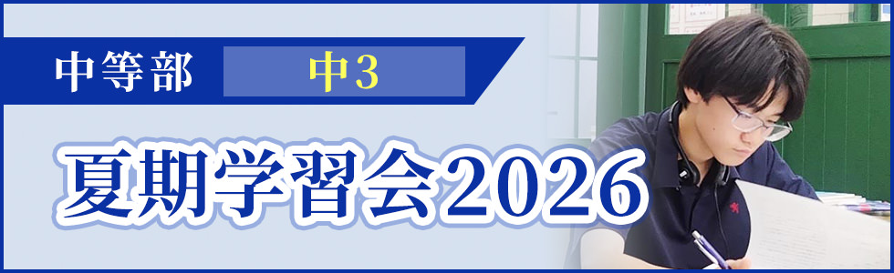 中3夏期学習会2026