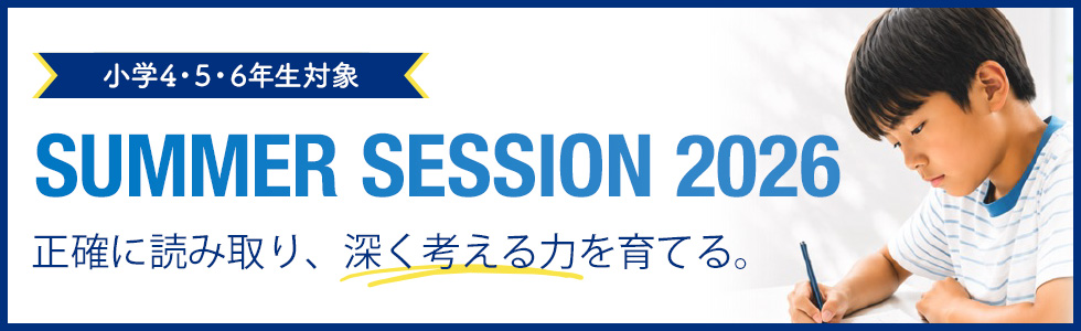 サマーセッション
