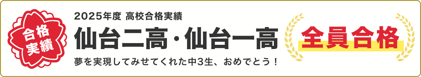 仙台二高・仙台一高全員合格