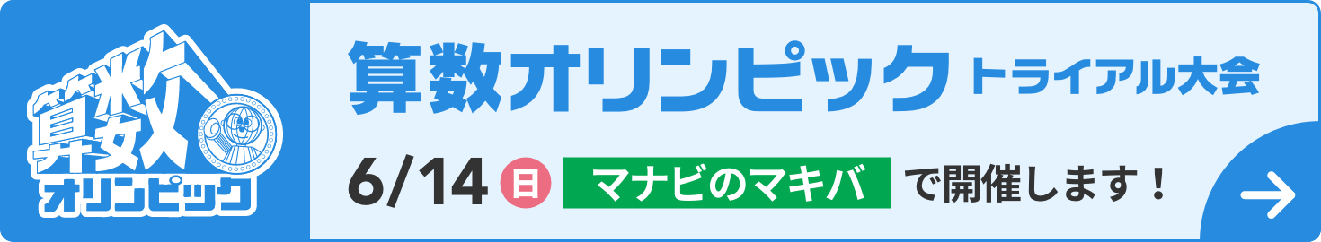 算数オリンピックトライアル大会　6/14（日）開催
