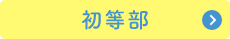 初等部