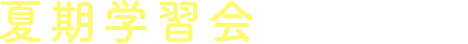 夏期学習会申し込み受付中！