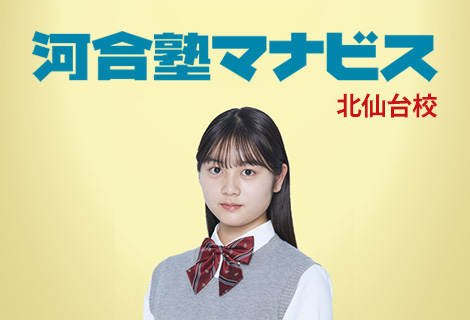 高等部河合塾マナビス北仙台校