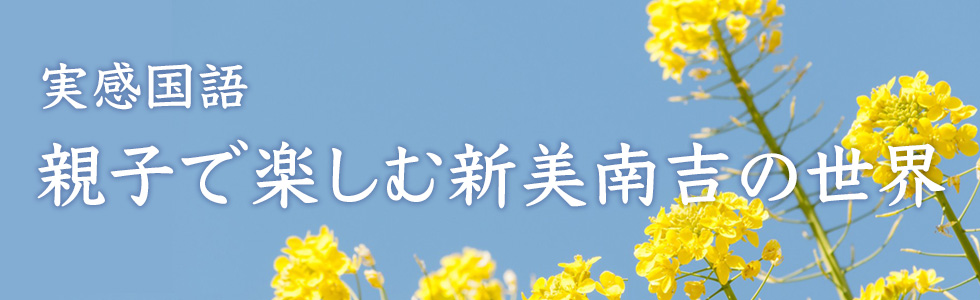 実感国語　親子で楽しむ 新美南吉の世界