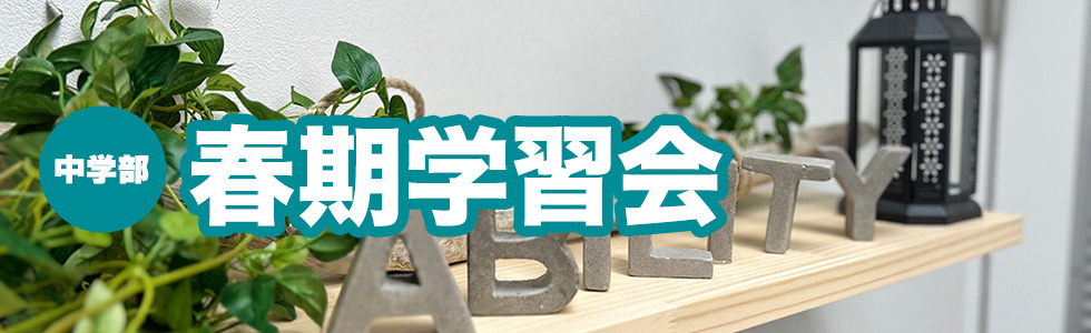 中学部春期学習会