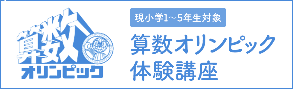 算数オリンピック体験講座