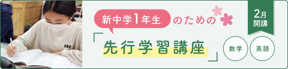 新中1生のための先行学習講座