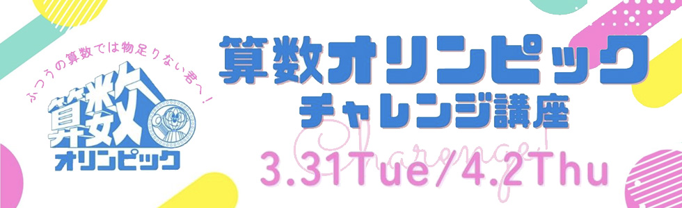 算数オリンピックチャレンジ講座