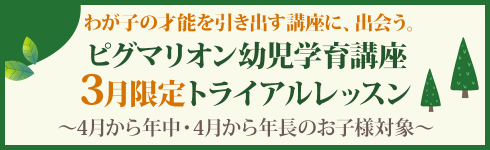 ピグマリオン幼児学育講座3月限定トライアルレッスン