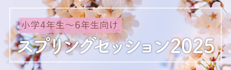 スプリングセッション