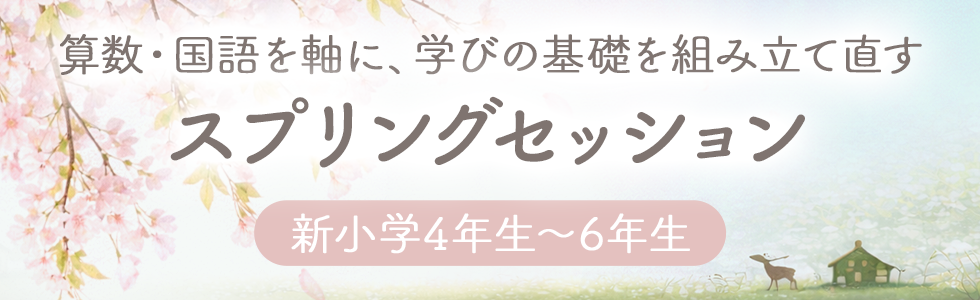 スプリングセッション