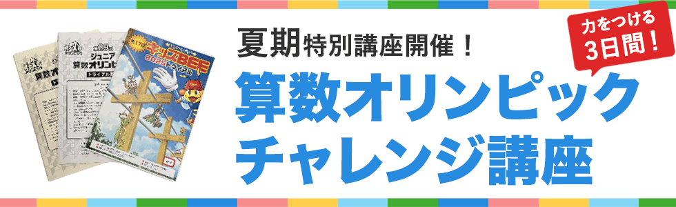 算数オリンピックチャレンジ講座