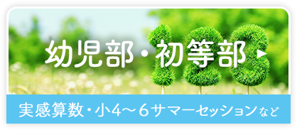 幼児部・初等部