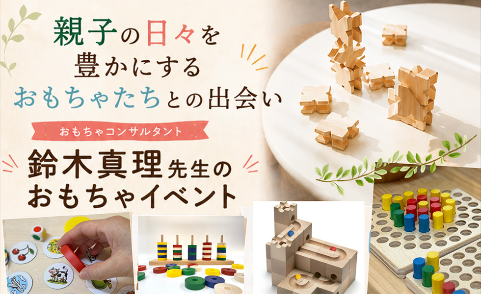 おもちゃコンサルタント鈴木真理先生のおもちゃイベント