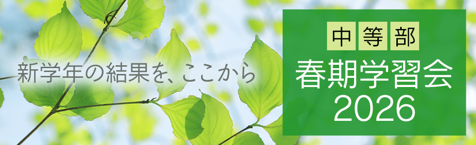 中等部　春期学習会2026