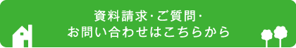 資料請求・ご質問・お問い合わせはこちらから