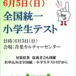 今年もこの季節がやってきました　６月５日　全国統一小学生テストを実施します