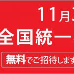 11月3日　全国統一小学生テストの申し込みがはじまりました