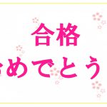 2017県立高校入試結果