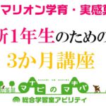 新小学１年生対象の小学校入学前準備のための３か月講座を開講します