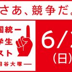 ６月３日開催の全国統一小学生テストのご案内