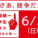 ６月３日開催の全国統一小学生テストのご案内