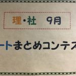 ノートまとめコンテスト結果発表！！