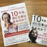 藤原和博先生による特別授業「10年後、君に仕事はあるのか？」が開催されました！