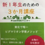 新１年生のための３か月講座