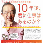 教育改革実践家として東京都初の中学校の民間人校長となった藤原和博先生による、お父様・お母様のための特別授業「１０年後、君に仕事はあるのか？」