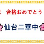 仙台二華中学校　合格おめでとう！