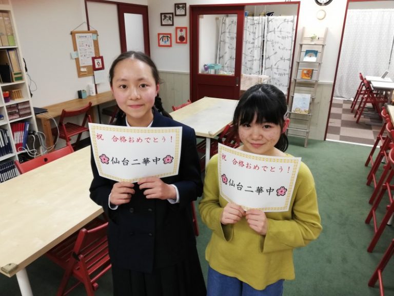 仙台二華中学校 合格おめでとう! マナビのマキバ