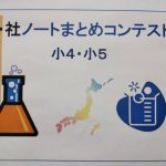 恒例「ノートまとめコンテスト」開催！マキバは小学生の理社授業が楽しい！