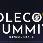 第１２回OLECOサミットに参加してきました！