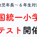 〈お申し込みはお早めに！〉全国統一小学生テストの季節がやってまいりました！