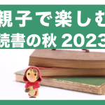 「親子」で楽しむ、周子先生の読書クルーズに参加しました！