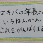 年長さん ご卒園おめでとうございます ～幼児ピグマリオン～