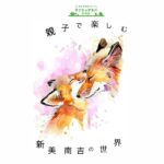 親子で楽しむ新美南吉の世界～実感国語春の特別講座～