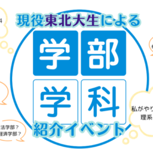 中学生 文理選択 学部学科紹介イベントで東北大生の話を聞く生徒
