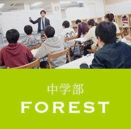 中学部「FOREST」