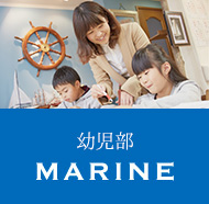 幼児部「MARINE」