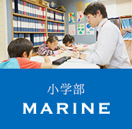 小学部「MARINE」