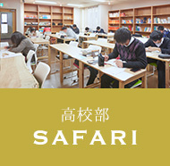 高校部「SAFARI」