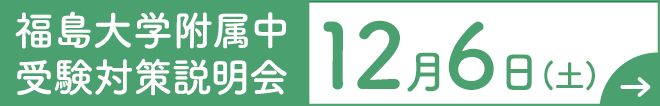 福島大学附属中 受験対策説明会
