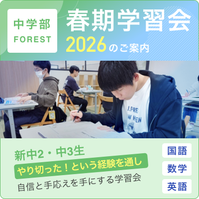 中学部FOREST春期学習会