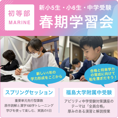 初等部MARINE春期学習会