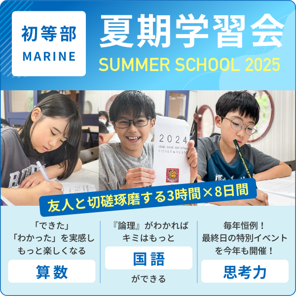 初等部夏期学習会のご案内